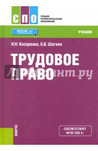 Трудовое право (для СПО). Учебник