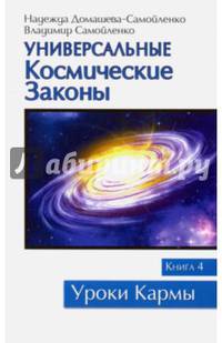 Универсальные космические законы. Книга 4. Комментарии и послания Небесной Иерархии