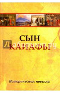 Сын Каиафы. Повесть о человеке, который первым вошел в рай