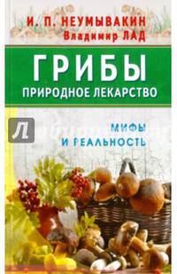 Грибы - природное лекарство. Мифы и реальность