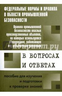 Правила промышленной безопасности опасных производственных объектов, на которых используется оборудование, работающее под избыточным давлением в вопросах и ответах