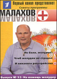 Малахов+. Выпуск 36. Овощная терапия