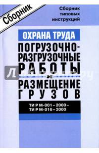 ТИ Р М-001-2000 - ТИ Р М-016-2000. Охрана труда. Погрузочно-разгрузочные работы и размещение грузов