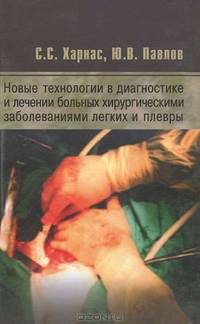 Новые технологии в диагностике и лечении больных хирургическими заболеваниями легких и плевры
