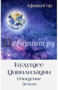 Будущее Цивилизации. Очищение Земли