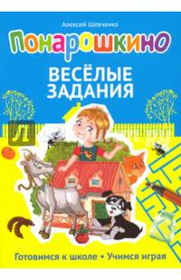 Понарошкино. Веселые задания