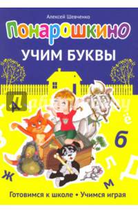 Понарошкино. Учим буквы