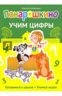 Понарошкино. Учим цифры