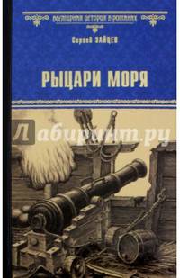 Рыцари моря (12+)