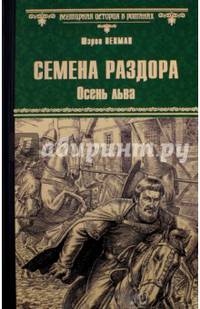 Семена раздора. Осень льва (12+)