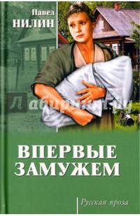 Впервые замужем (12+)