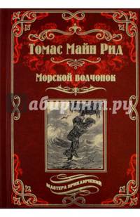 Морской волчонок, или на дне трюма. Скитальцы Борнео, или Капитан Редвуд