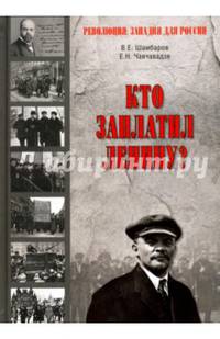 Кто заплатил Ленину? (12+)
