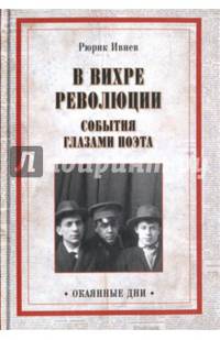 В вихре революции. События глазами поэта (12+)