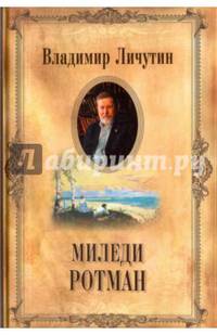 Личутин В. Собрание сочинений в 12 томах Миледи Ротман (12+)
