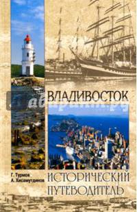 Владивосток (12+)
