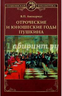 Отроческие и юношеские годы Пушкина (12+)