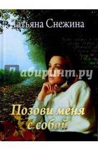 Позови меня с собой (12+)