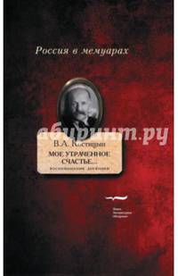 "Мое утраченное счастье..." Воспоминания, дневники. Том 2