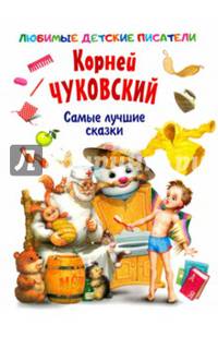 Самые лучшие сказки