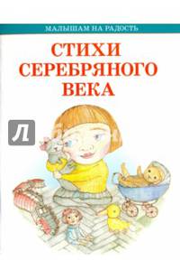 Стихи серебряного века