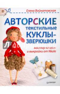 Авторские текстильные куклы-зверюшки. Мастер-классы и выкройки от Nkale
