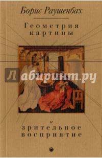 Геометрия картины и зрительное восприятие