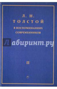 Л.Н. Толстой в воспоминаниях современников. Сборник. В 2-х томах. Том 2