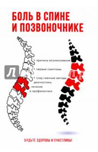 Боль в спине и позвоночнике