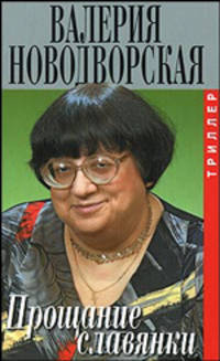 Прощание славянки: Триллер: Сборник