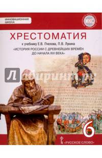Хрестоматия к учебнику Е.В. Пчелова, П.В. Лукина "История России с древнейших времен до начала XVI века". 6 класс