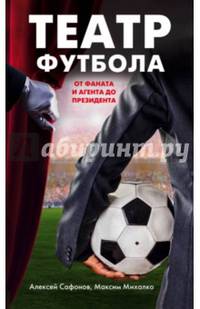 Театр футбола. От фаната и агента до президента