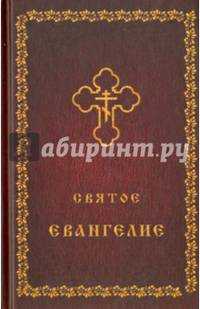 Святое Евангелие (оф. 1)