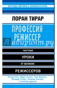 Профессия режиссер. Мастер-классы