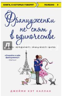 Француженки не спят в одиночестве (обложка)