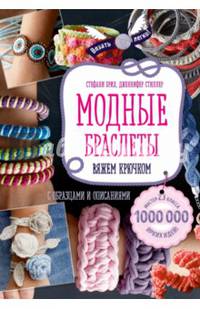 Модные браслеты. Вяжем крючком