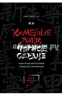 Каменное Лицо, Черное Сердце. Азиатская философия побед без поражений