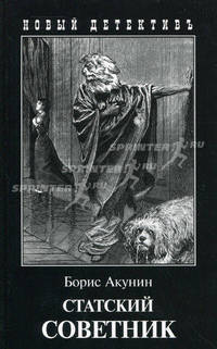 Статский советник: Роман.