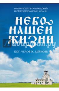 Небо нашей жизни