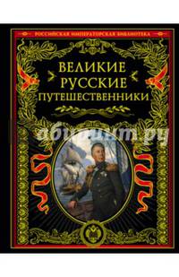 Великие русские путешественники
