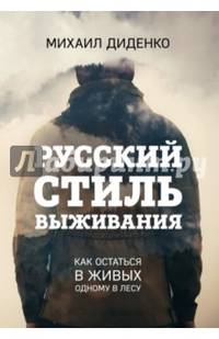 Русский стиль выживания. Как остаться в живых одному в лесу