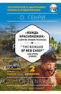 &quot;Вождь краснокожих&quot; и другие лучшие рассказы = &quot;The Ransom of Red Chief&quot; and Other Stories (+ компакт-диск MP3). 2-й уровень