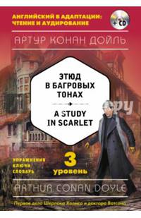 Этюд в багровых тонах = A Study in Scarlet (+CD). 3-й уровень