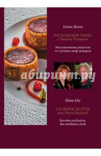 Роскошный ужин с Пьером Ришаром. Эксклюзивные рецепты мишленовских шеф-поваров и вина к блюдам