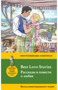 Рассказы и повести о любви = Best Love Stories. Метод комментированного чтения