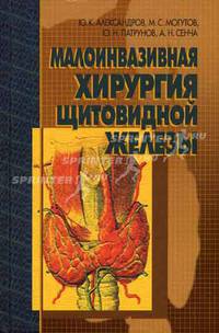 Малоинвазивная хирургия щитовидной железы