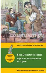Лучшие детективные истории = Best Detective Stories: метод комментированного чтения