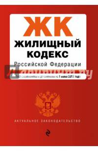 Жилищный кодекс Российской Федерации : текст с изм. и доп. на 1 июня 2017 г.
