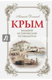 Крым, 3 изд. испр. и доп. Большой исторический путеводитель