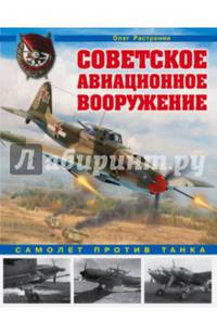 Советское авиационное вооружение. Самолет против танка